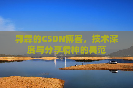 郭霖的CSDN博客，技术深度与分享精神的典范