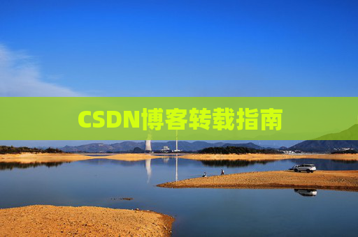 CSDN博客转载指南