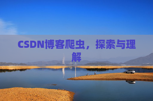 CSDN博客爬虫，探索与理解