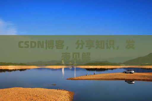 CSDN博客，分享知识，发表见解