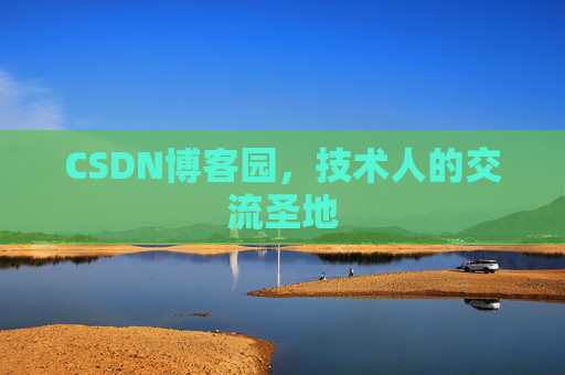CSDN博客园，技术人的交流圣地