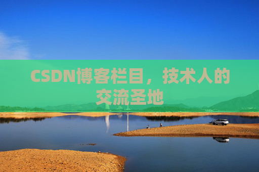 CSDN博客栏目，技术人的交流圣地
